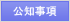 公知事項