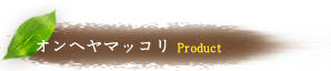 オンヘヤマッコリ