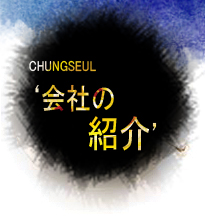 会社の紹介