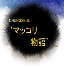 マッコリ物語